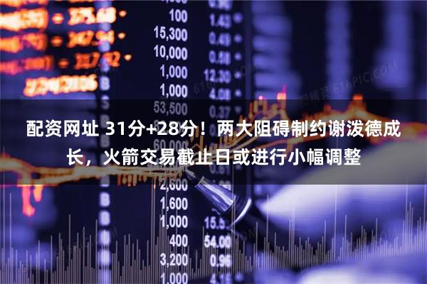 配资网址 31分+28分！两大阻碍制约谢泼德成长，火箭交易截止日或进行小幅调整