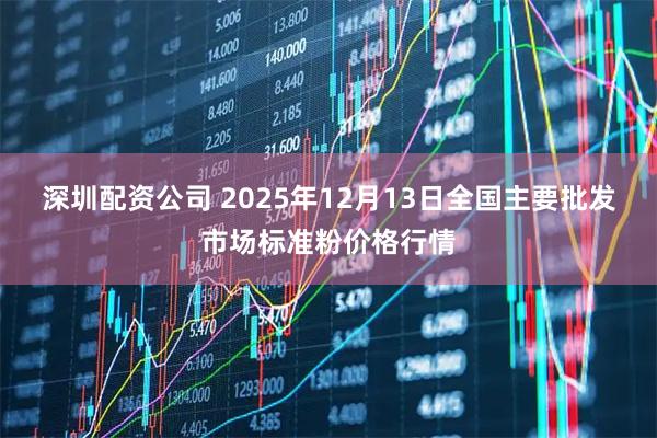 深圳配资公司 2025年12月13日全国主要批发市场标准粉价格行情
