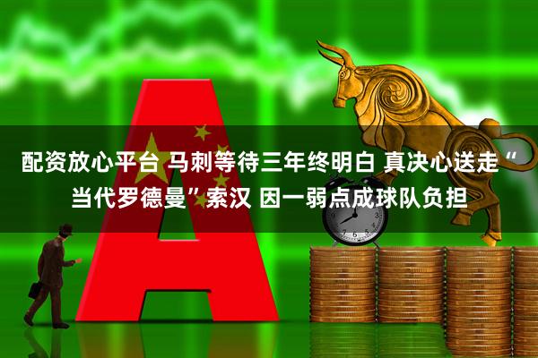 配资放心平台 马刺等待三年终明白 真决心送走“当代罗德曼”索汉 因一弱点成球队负担