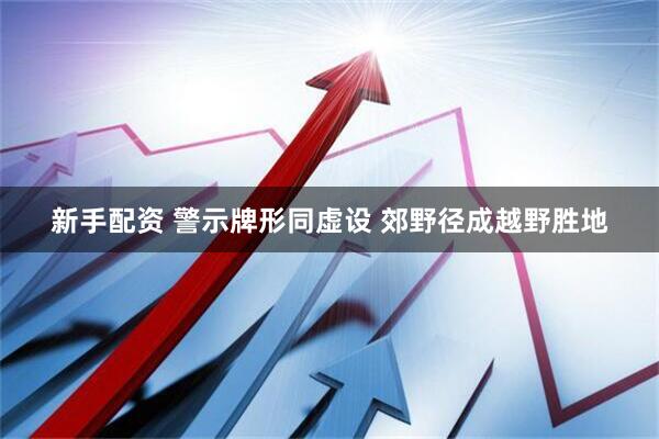 新手配资 警示牌形同虚设 郊野径成越野胜地